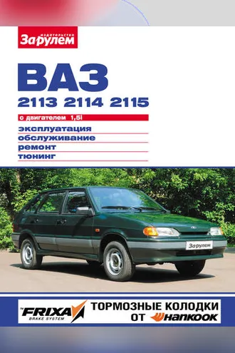 Обложка книги «ВАЗ-2113, -2114, -2115 с двигателем 1,5i. Эксплуатация, обслуживание, ремонт, тюнинг: Иллюстрированное руководство»