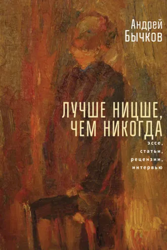 Обложка книги «Лучше Ницше, чем никогда»