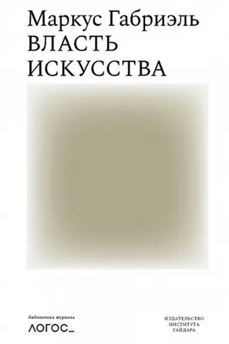 Обложка книги «Власть искусства»