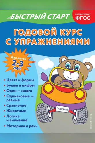 Обложка книги «Годовой курс с упражнениями. Для детей 2-3 лет»