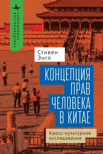 Обложка книги «Концепция прав человека в Китае. Кросс-культурное исследование»