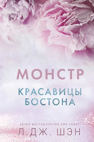 Обложка книги «Красавицы Бостона. Монстр»