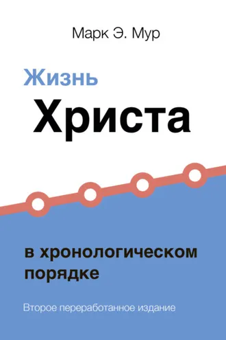 Обложка книги «Жизнь Христа в хронологическом порядке»