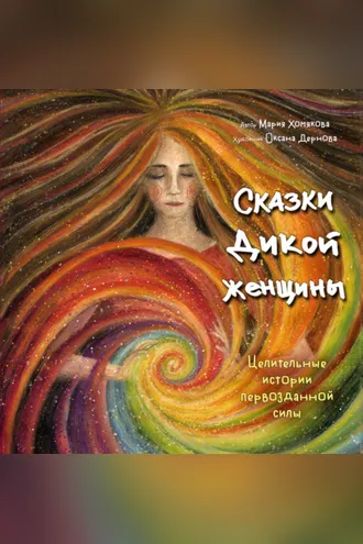 Обложка книги «Сказки дикой женщины. Целительные истории первозданной силы»