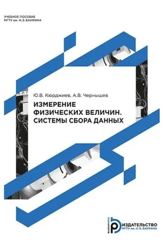 Обложка книги «Измерение физических величин. Системы сбора данных»