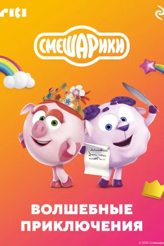 Обложка книги «Смешарики. Волшебные приключения»