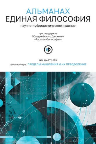Обложка книги «Альманах «Единая Философия». №1, март 2025»