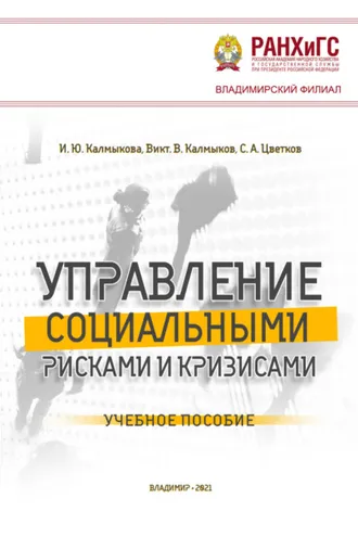 Обложка книги «Управление социальными рисками и кризисами»