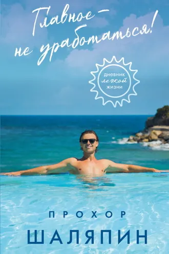 Обложка книги «Главное – не уработаться! Дневник легкой жизни»