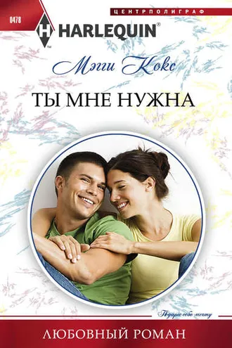 Обложка книги «Ты мне нужна»
