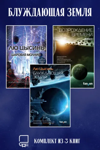 Обложка книги «Блуждающая Земля. Комплект из 3 книг»
