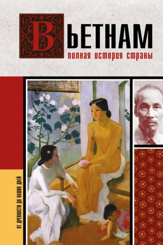 Обложка книги «Вьетнам. Полная история страны»