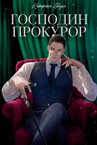 Обложка книги «Господин прокурор»