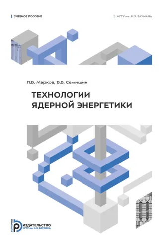 Обложка книги «Технологии ядерной энергетики»
