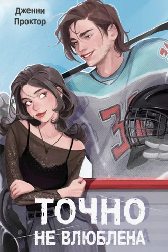 Обложка книги «Точно не влюблена»