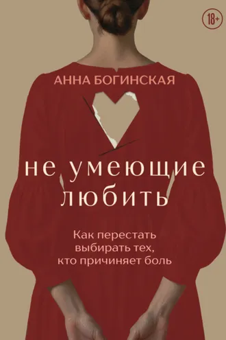 Обложка книги «Не умеющие любить. Как перестать выбирать тех, кто причиняет боль»