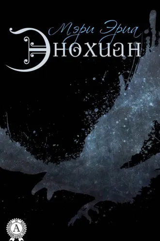 Обложка книги «Энохиан»