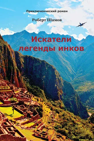 Обложка книги «Искатели легенды инков»