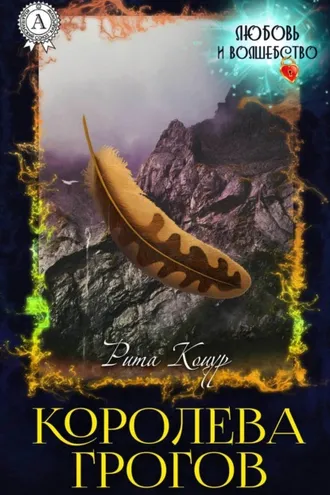 Обложка книги «Королева Грогов»