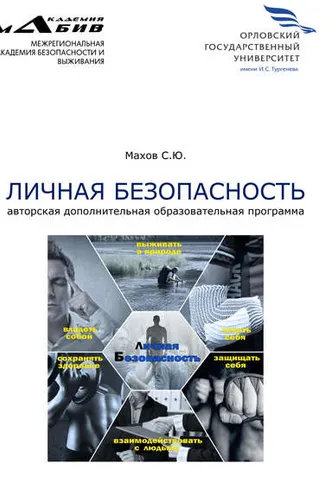 Обложка книги «Личная безопасность. Авторская дополнительная образовательная программа»