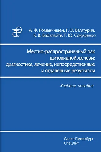 Обложка книги «Местно-распространенный рак щитовидной железы: диагностика, лечение, непосредственные и отдаленные результаты»