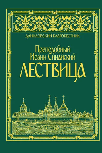 Обложка книги «Лествица»