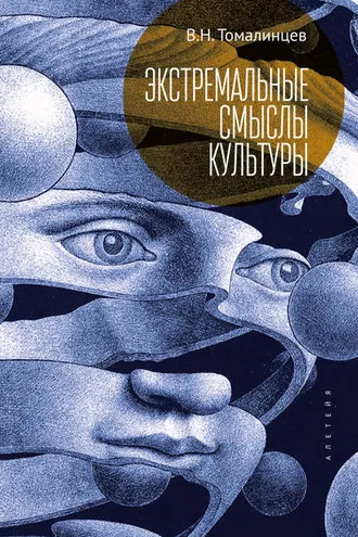 Обложка книги «Экстремальные смыслы культуры: популярное изложение социальной экстремологии»