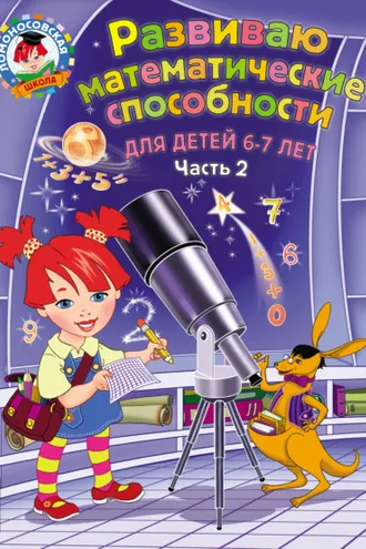 Обложка книги «Развиваю математические способности. Для детей 6-7 лет. Часть 2»