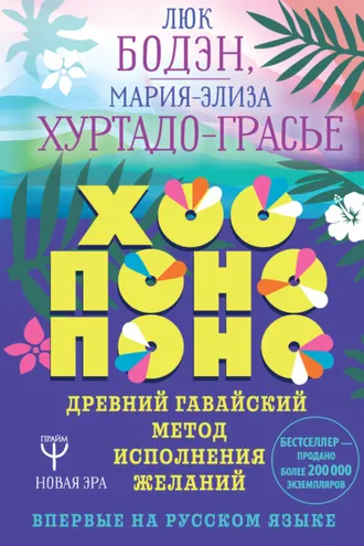 Обложка книги «Хоопонопоно. Древний гавайский метод исполнения желаний»
