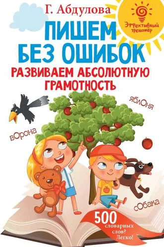 Обложка книги «Пишем без ошибок. Развиваем абсолютную грамотность»