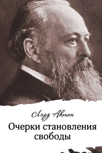 Обложка книги «Очерки становления свободы»