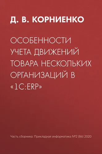 Обложка книги «Особенности учета движений товара нескольких организаций в «1С:ERP»»