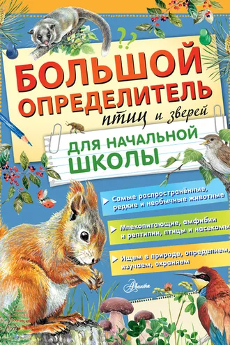Обложка книги «Большой определитель птиц и зверей для начальной школы»