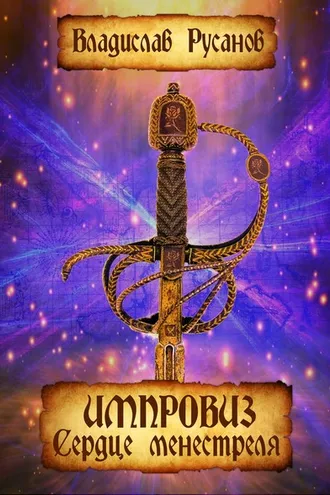 Обложка книги «Импровиз. Сердце менестреля»