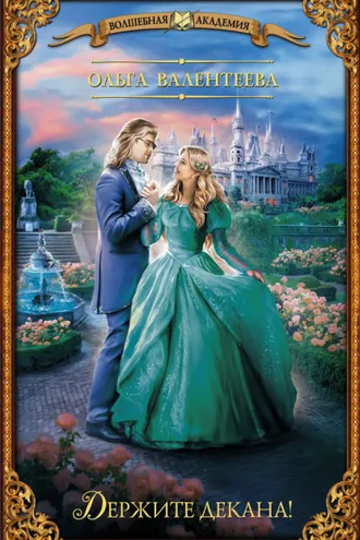 Обложка книги «Держите декана!»