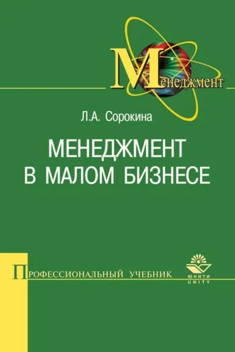 Обложка книги «Менеджмент в малом бизнесе»
