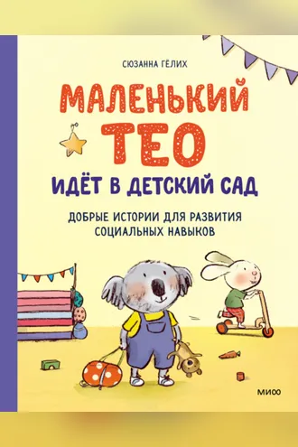 Обложка книги «Маленький Тео идет в детский сад»