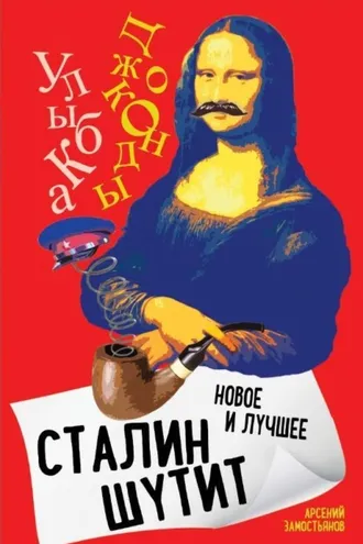 Обложка книги «Сталин шутит. Лучшее и новое»