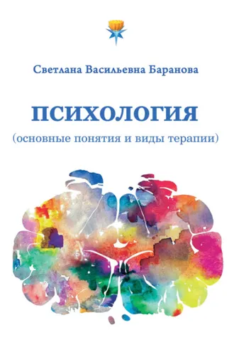 Обложка книги «Психология (основные понятия и виды терапии)»