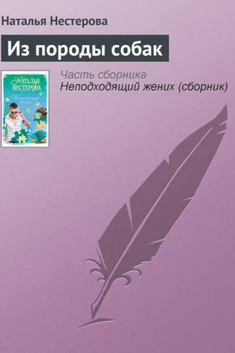 Обложка книги «Из породы собак»