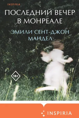 Обложка книги «Последний вечер в Монреале»