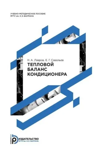 Обложка книги «Тепловой баланс кондиционера»