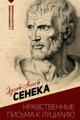 Обложка книги «Нравственные письма к Луцилию. С комментариями и иллюстрациями»
