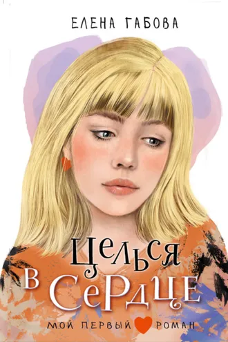 Обложка книги «Целься в сердце»