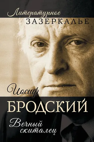 Обложка книги «Иосиф Бродский. Вечный скиталец»