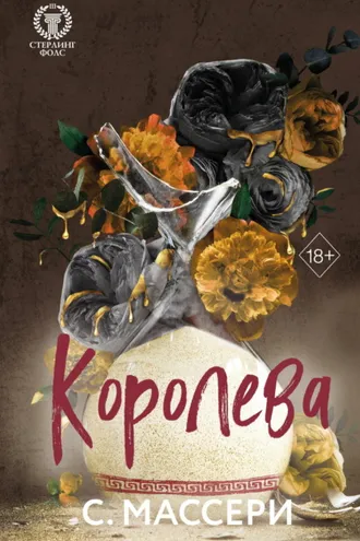 Обложка книги «Королева»