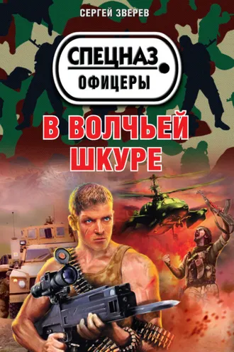 Обложка книги «В волчьей шкуре»