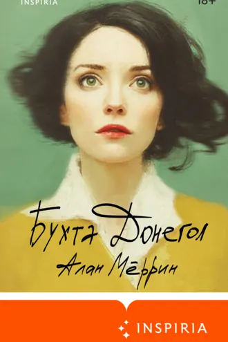 Обложка книги «Бухта Донегол»