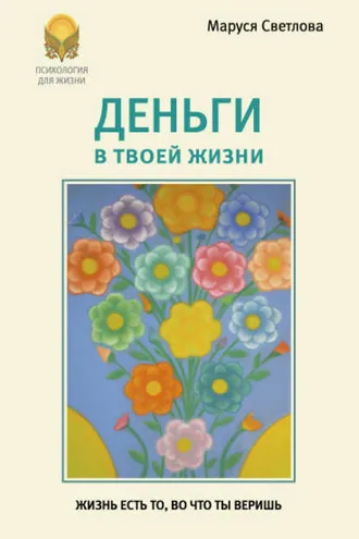Обложка книги «Деньги в твоей жизни»