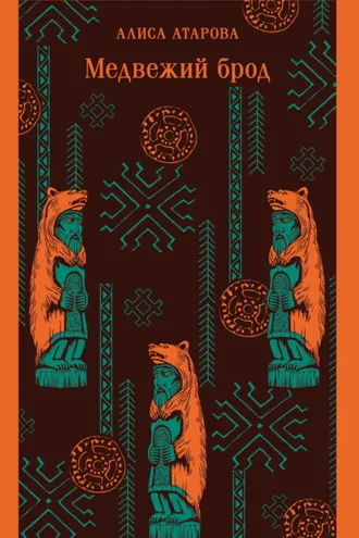 Обложка книги «Медвежий брод»
